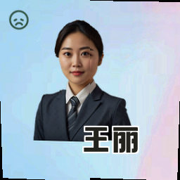王丽
